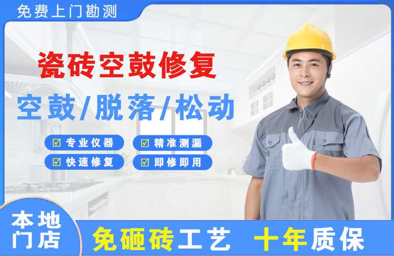 剑河瓷砖空鼓修复